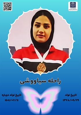 جانآفرین راحله سیاووشی